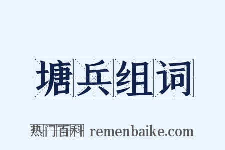 塘兵组词是什么意思的图片